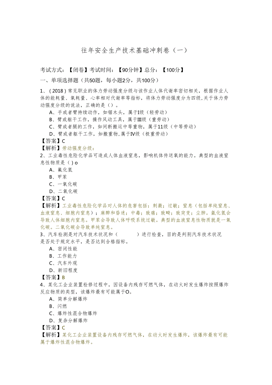 往年安全生产技术基础冲刺卷(含四卷)含答案.docx_第1页