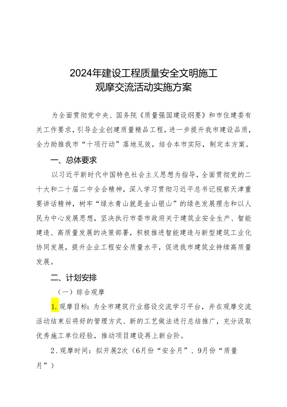 2024年建设工程质量安全文明施工观摩交流活动实施方案.docx_第1页