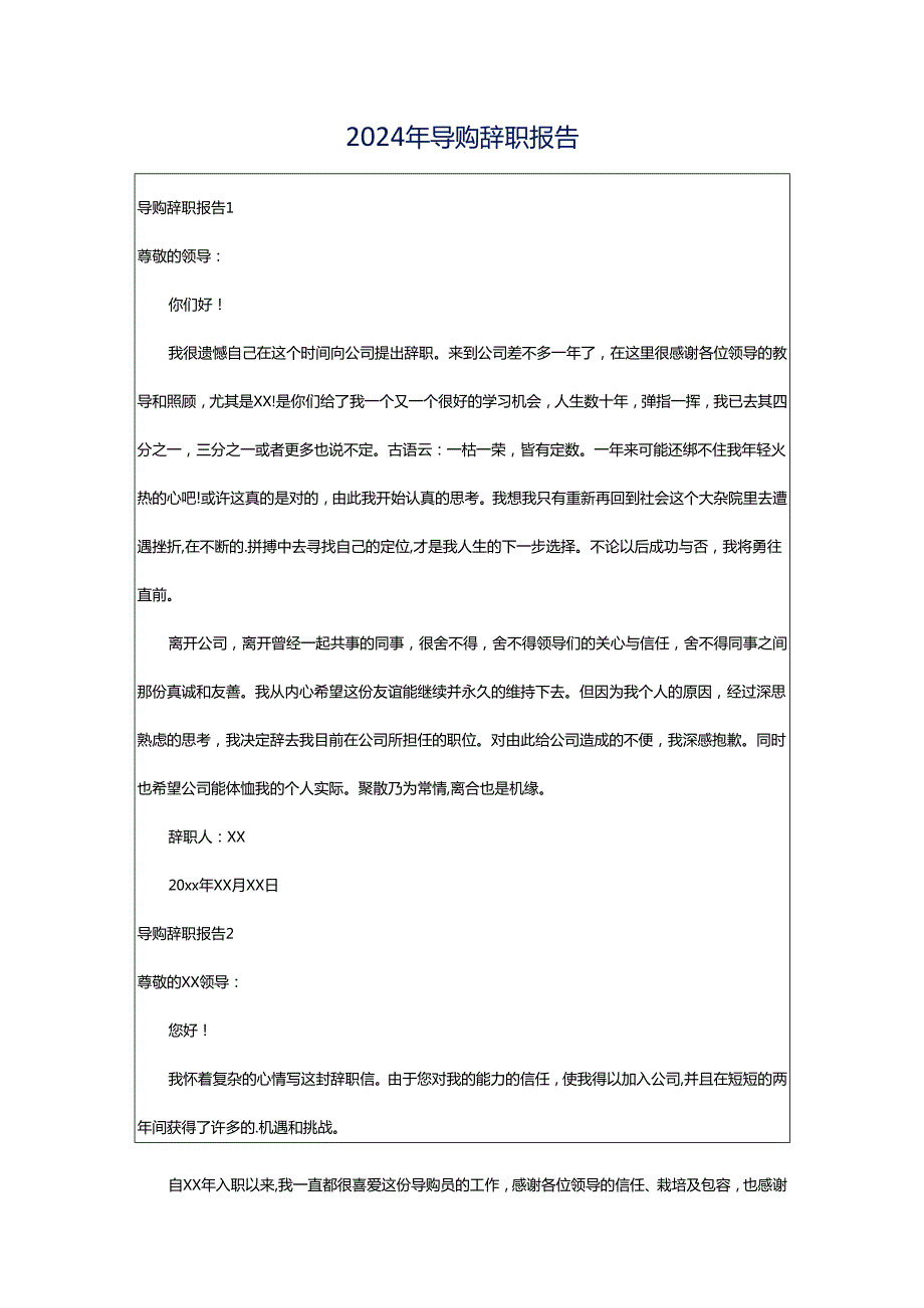 2024年导购辞职报告.docx_第1页