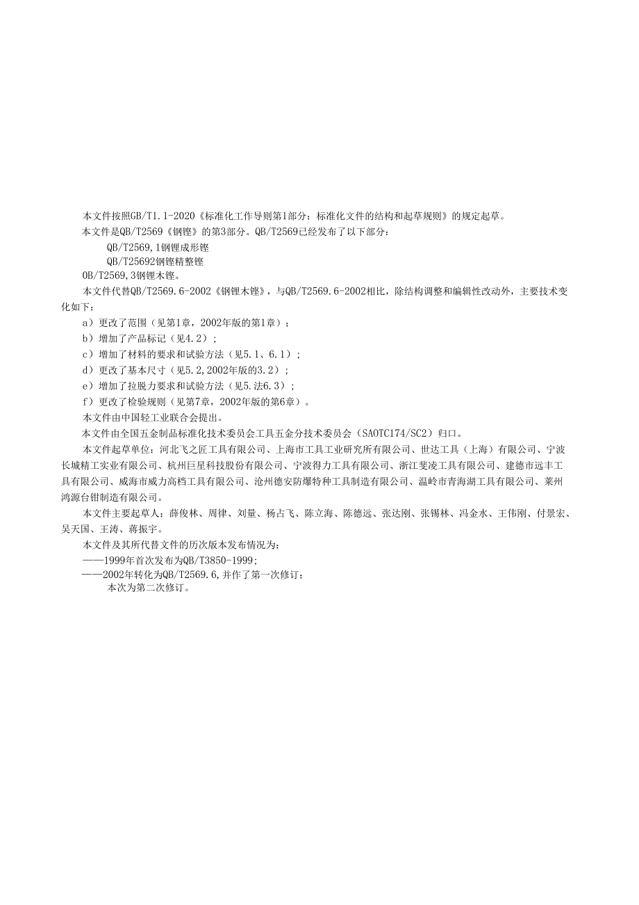 QB_T 2569.3-2023 钢锉 木锉.docx_第2页