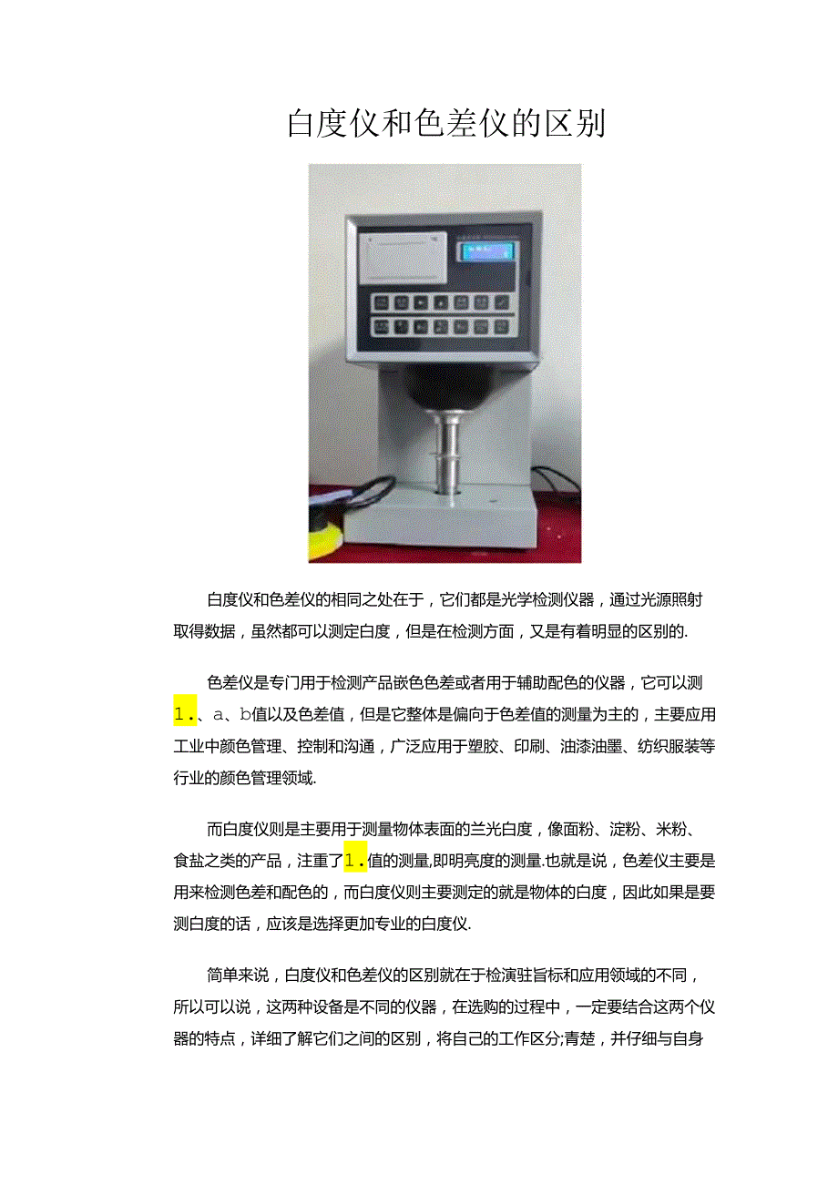 白度仪和色度仪的区别.docx_第1页