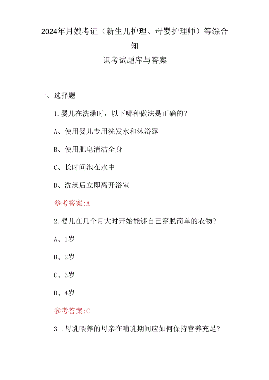 2024年月嫂考证(新生儿护理、母婴护理师)等综合知识考试题库与答案.docx_第1页