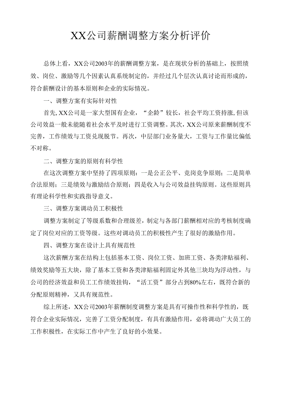 公司薪酬调整方案分析评价.docx_第1页