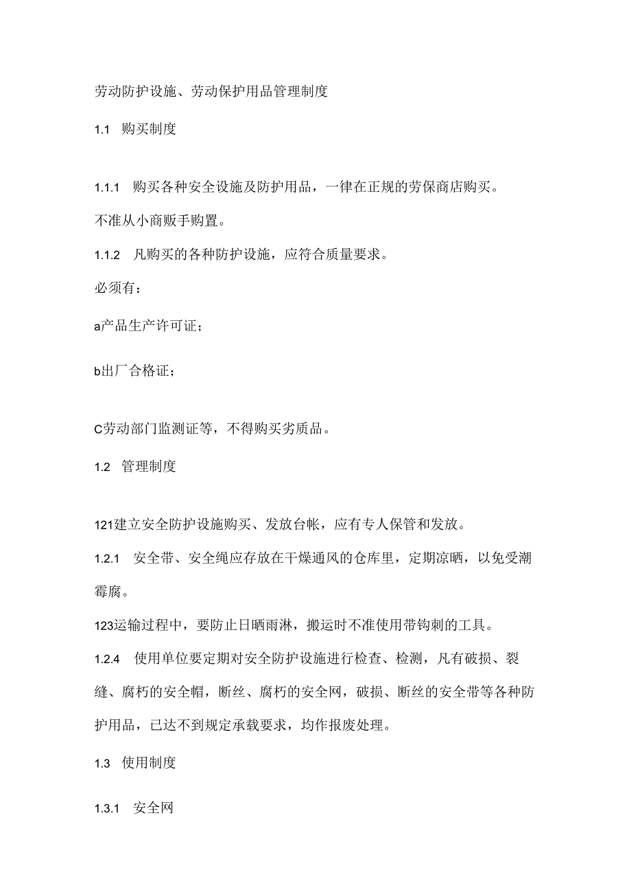 某单位劳动防护设施、劳动保护用品管理制度.docx_第1页