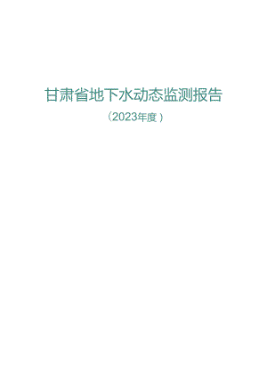 甘肃省地下水动态监测报告（2023年度）.docx