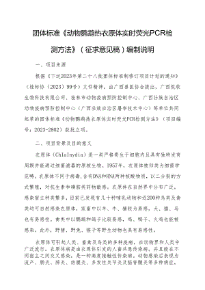 《动物鹦鹉热衣原体实时荧光PCR检测方法》编制说明.docx