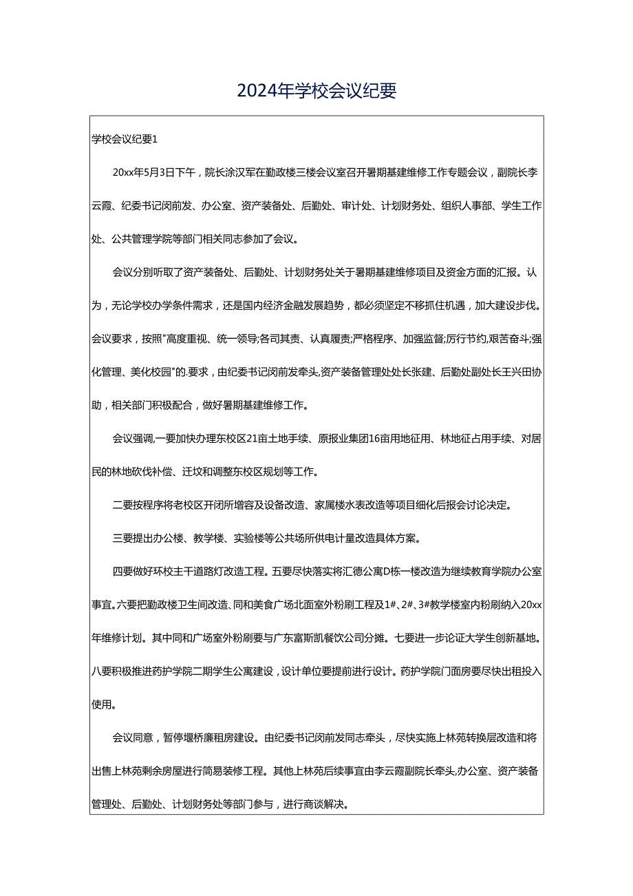 2024年学校会议纪要.docx_第1页