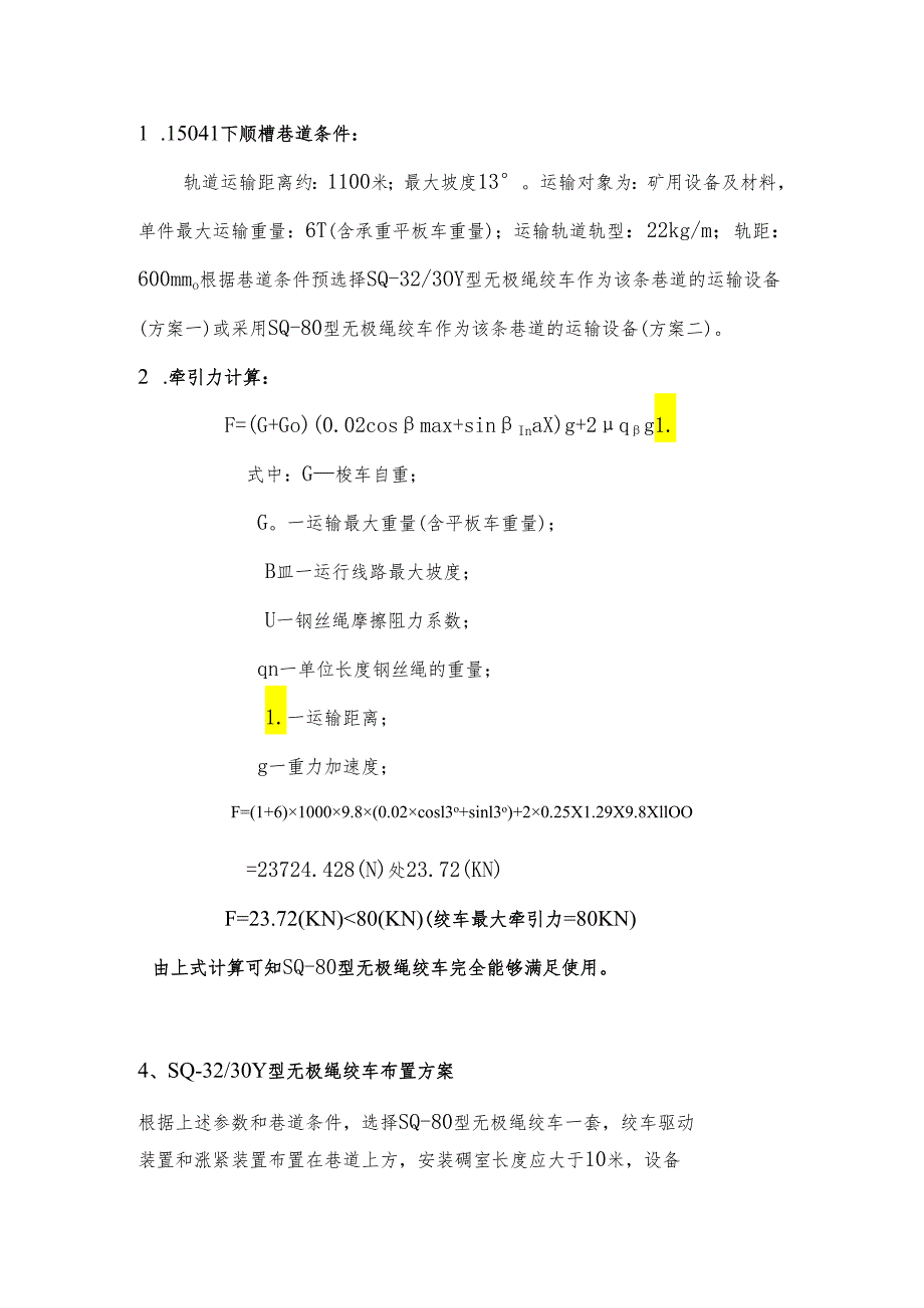 15041下顺槽无极绳绞车设计方案.docx_第3页