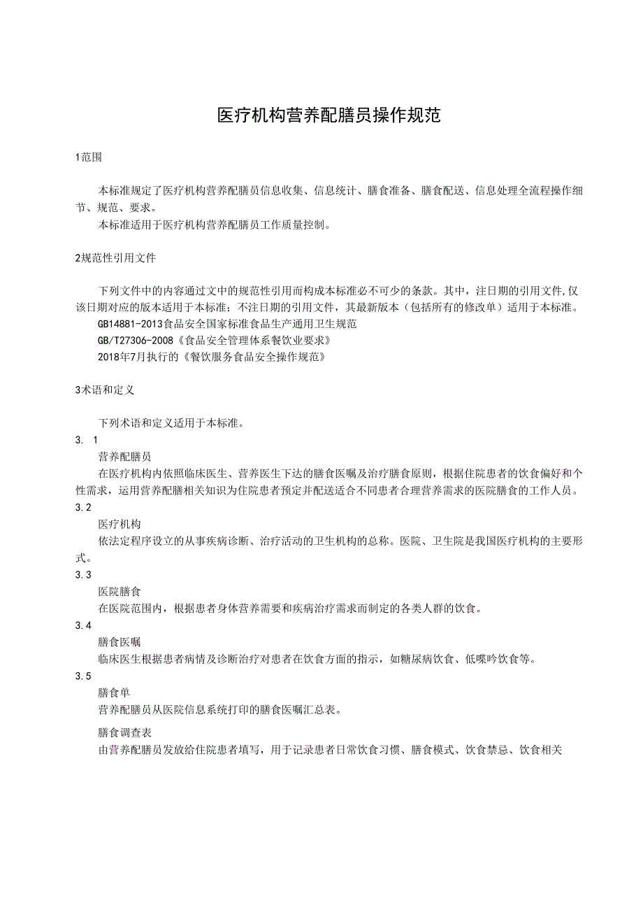 医疗机构营养配膳员操作规范.docx_第2页