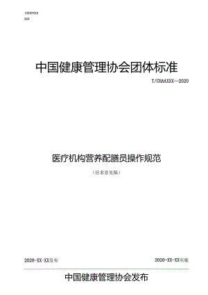 医疗机构营养配膳员操作规范.docx