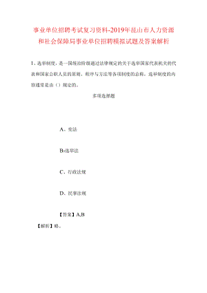 事业单位招聘考试复习资料-2019年昆山市人力资源和社会保障局事业单位招聘模拟试题及答案解析.docx