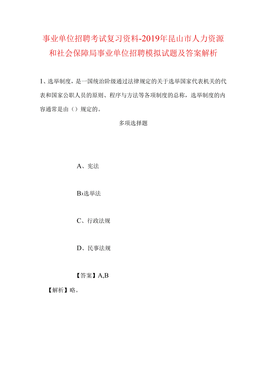 事业单位招聘考试复习资料-2019年昆山市人力资源和社会保障局事业单位招聘模拟试题及答案解析.docx_第1页