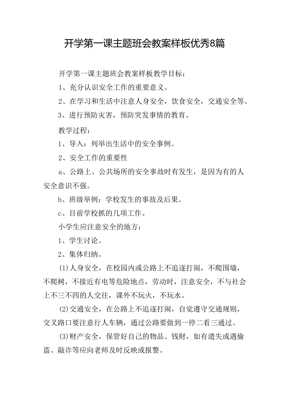 开学第一课主题班会教案样板优秀8篇.docx_第1页