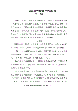 易县统计局关于二〇一八年国民经济和社会发展的统计公报.docx