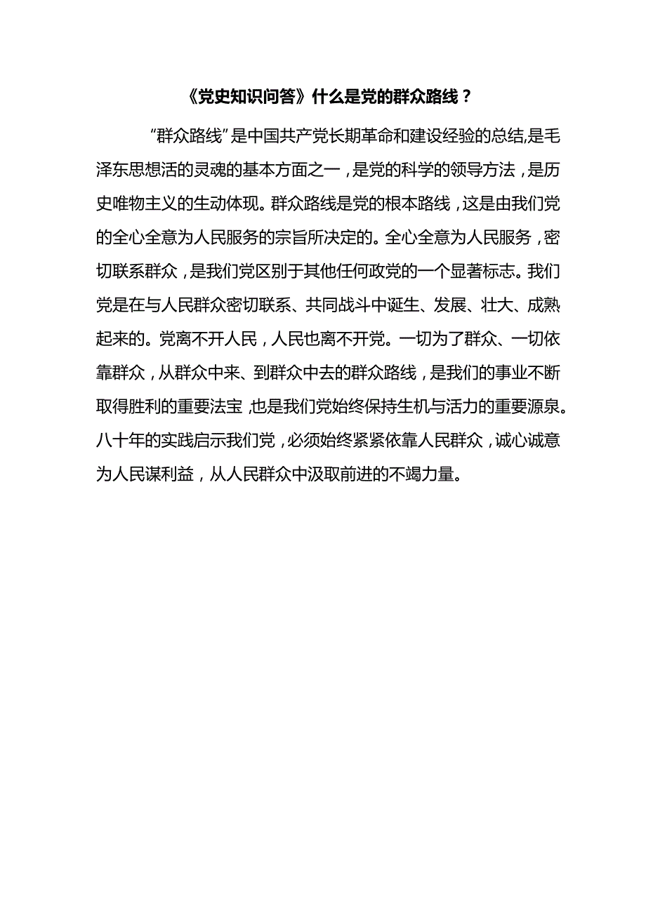 《党史知识问答》什么是党的群众路线？.docx_第1页