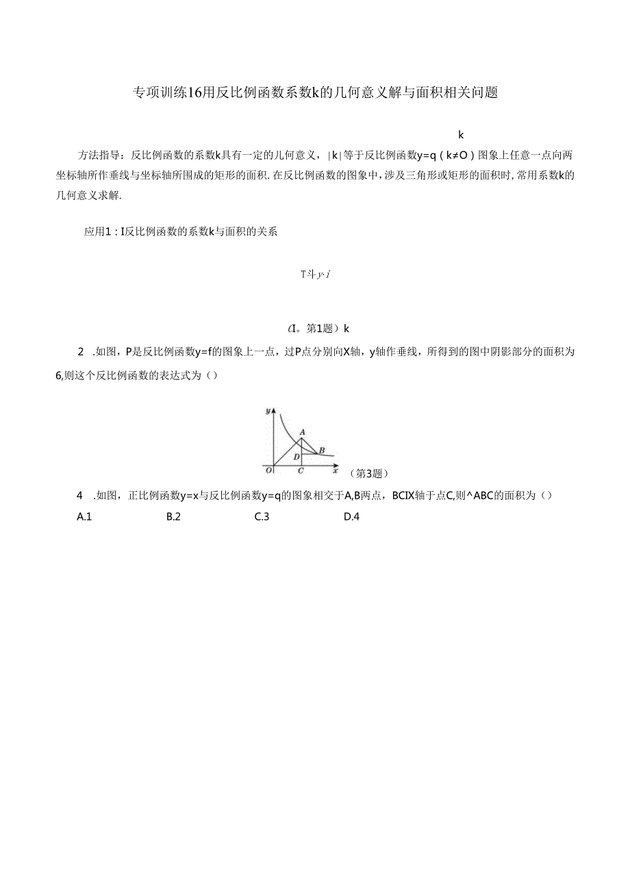 考点专项训练16_用反比例函数系数k的几何意义解与面积相关问题（含答案）.docx_第1页