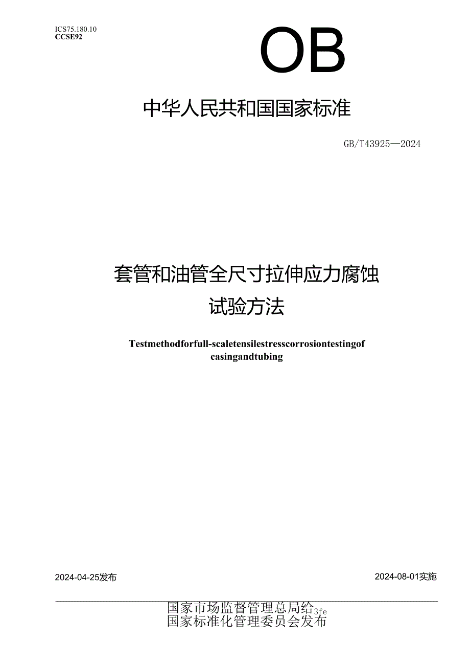 GB_T 43925-2024 套管和油管全尺寸拉伸应力腐蚀试验方法.docx_第1页