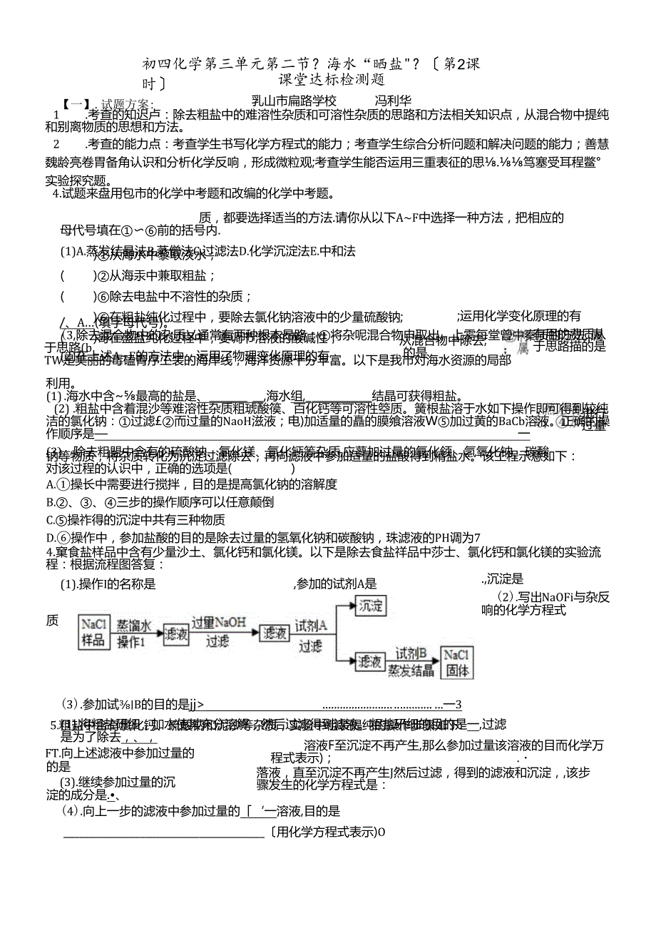 人教版九年级下册 第十一单元 实验活动8 “粗盐的提纯”命题组题设计.docx_第1页