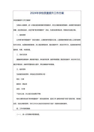 2024年学校质量提升工作方案.docx