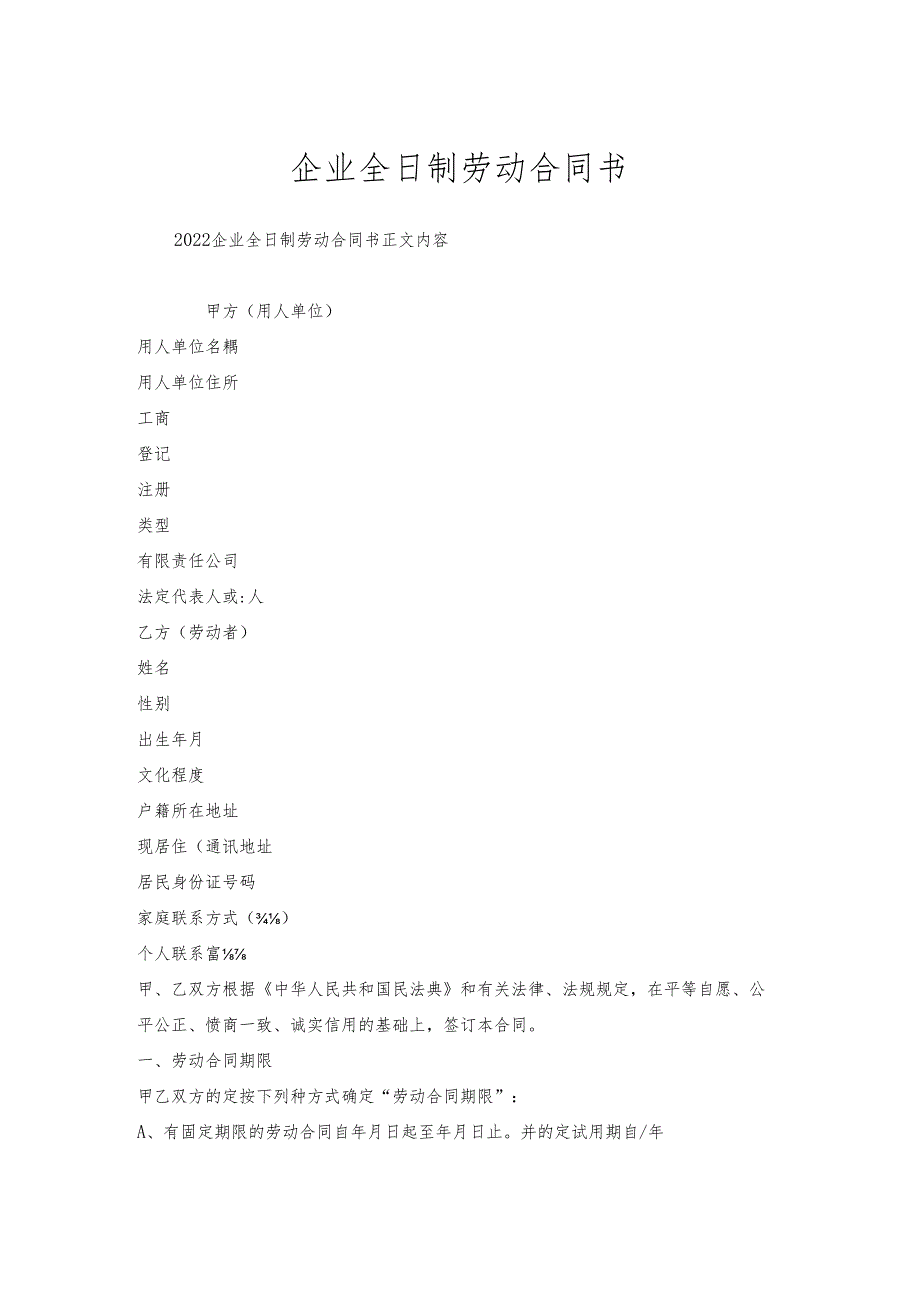 企业全日制劳动合同书.docx_第1页