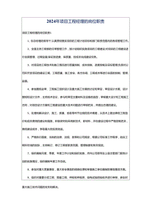 2024年项目工程经理的岗位职责.docx