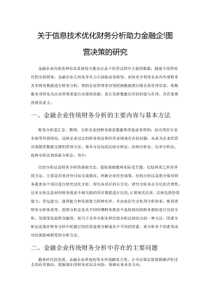 关于信息技术优化财务分析助力金融企业经营决策的研究.docx