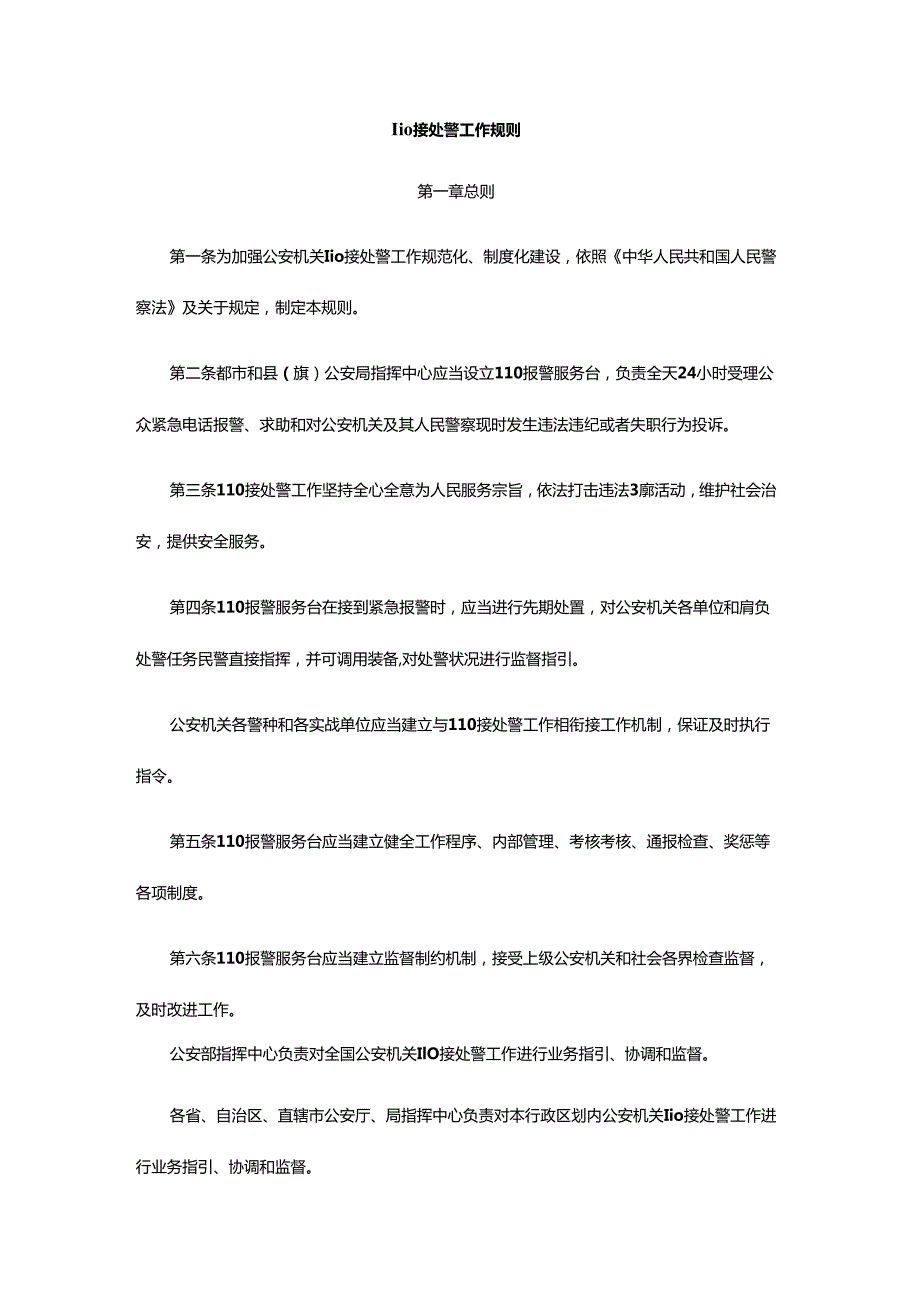 110接处警工作指导规则.docx_第1页