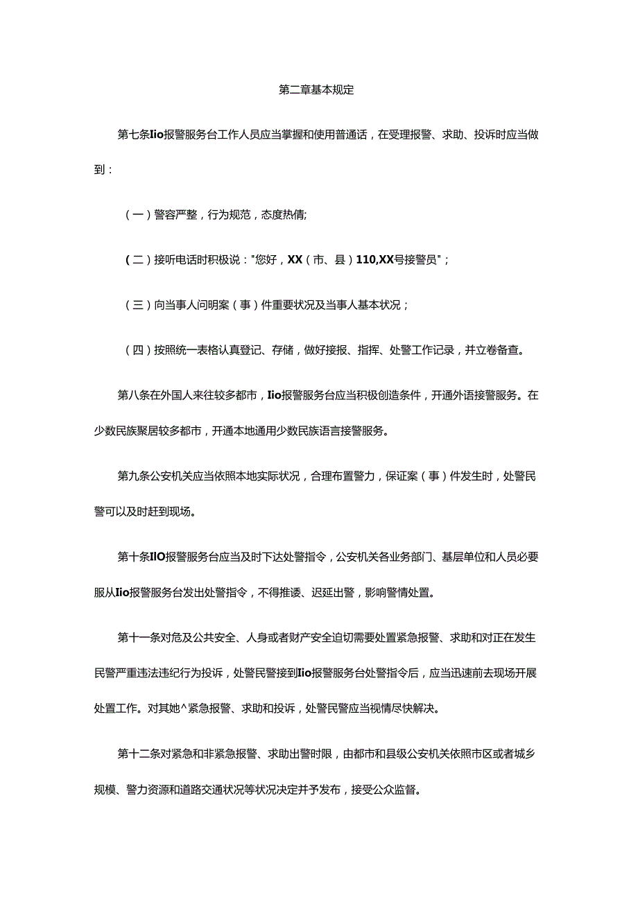 110接处警工作指导规则.docx_第2页