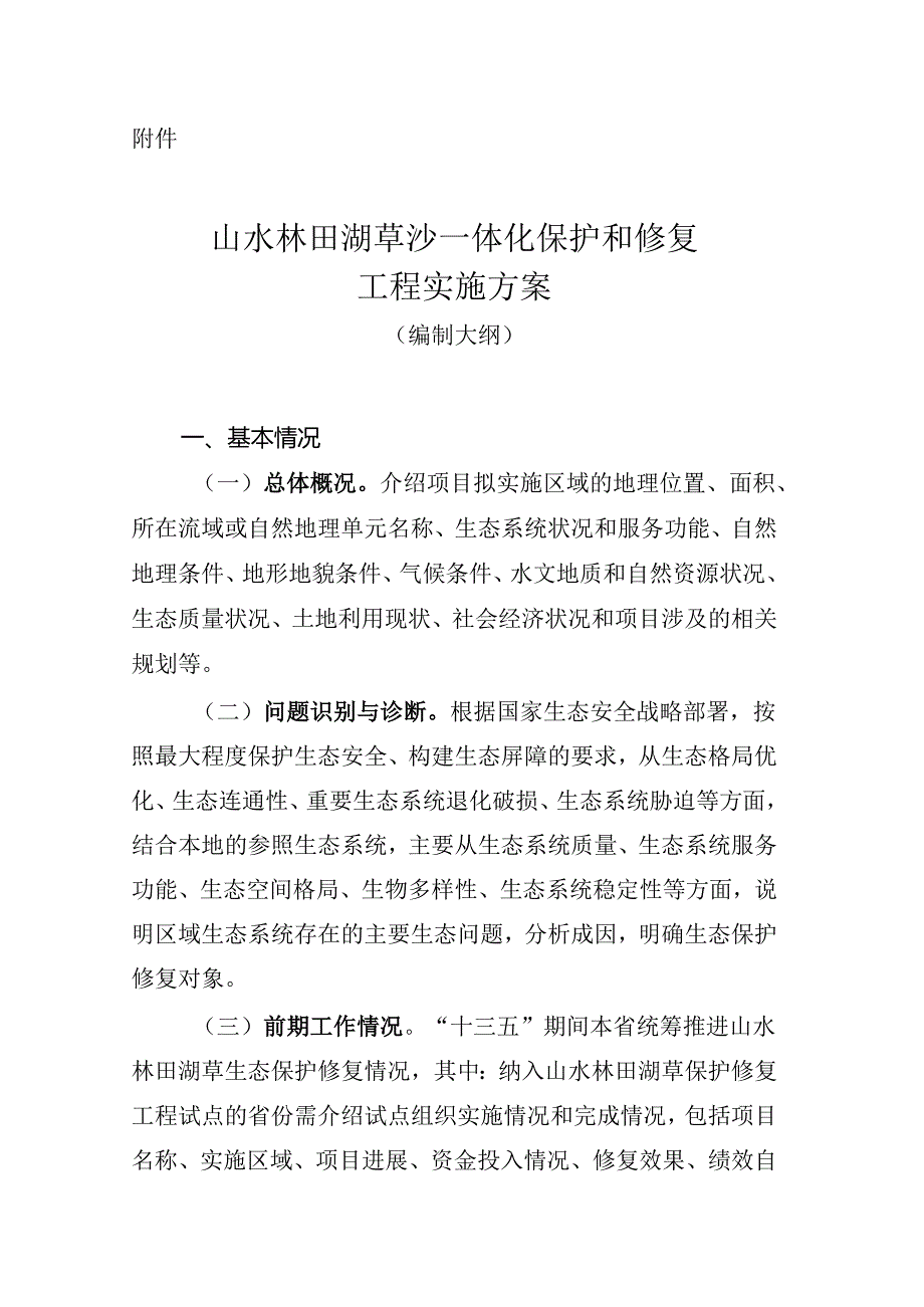 山水林田湖草沙一体化保护和修复工程实施方案（编制大纲）.docx_第1页