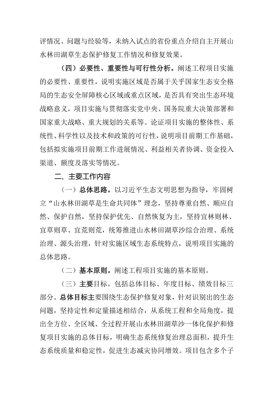 山水林田湖草沙一体化保护和修复工程实施方案（编制大纲）.docx_第2页