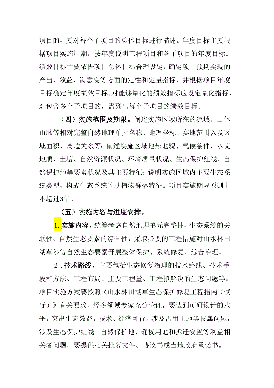 山水林田湖草沙一体化保护和修复工程实施方案（编制大纲）.docx_第3页