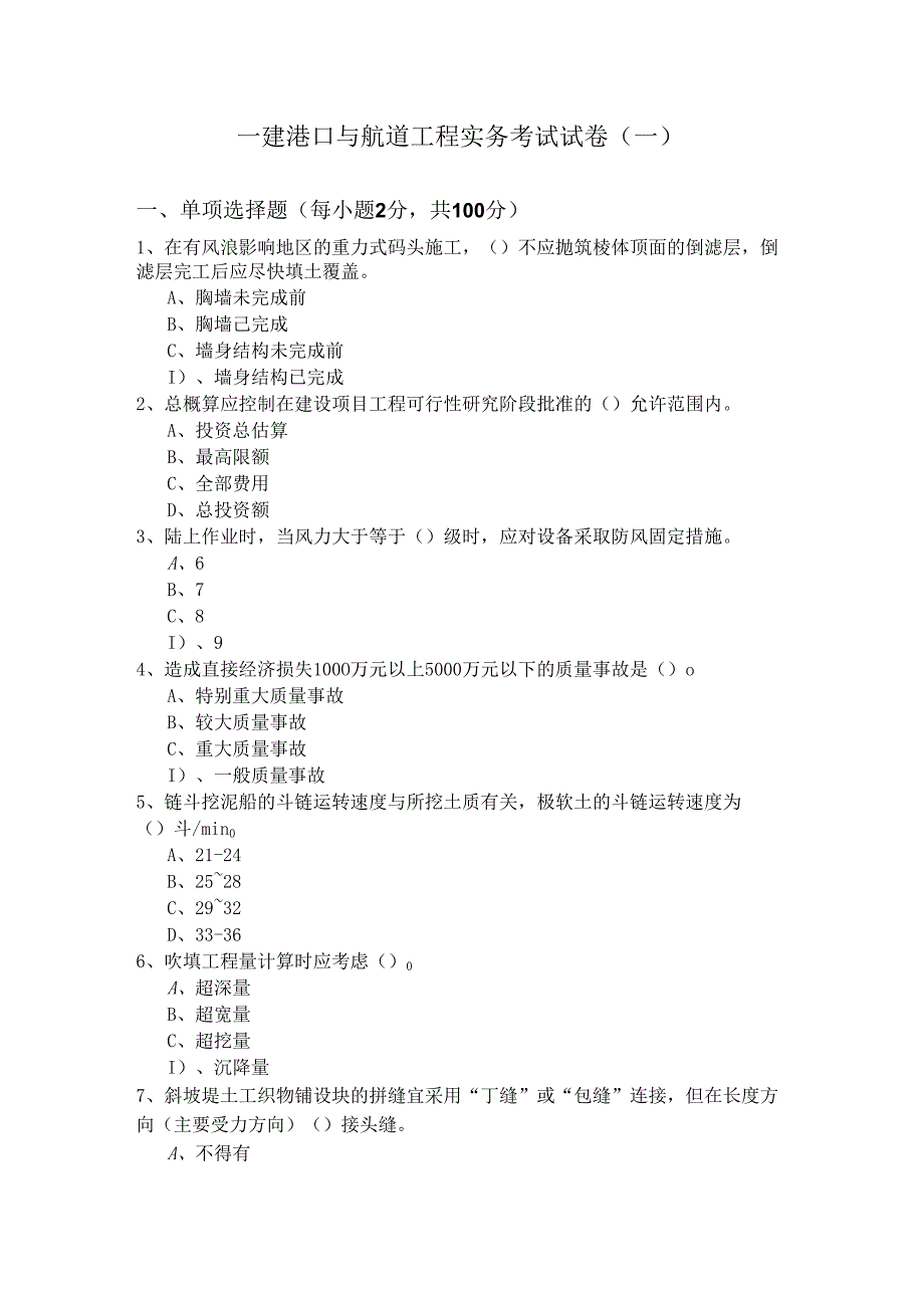 一建港口与航道工程实务考试试卷(共六卷).docx_第1页