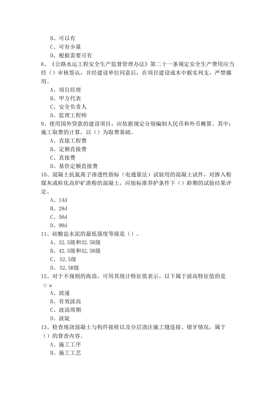 一建港口与航道工程实务考试试卷(共六卷).docx_第2页