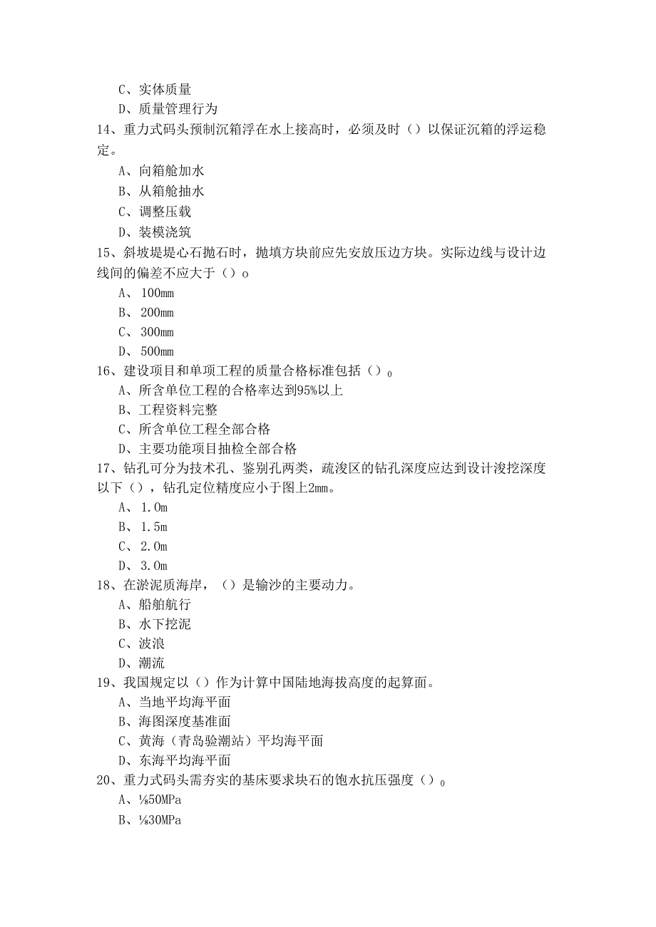 一建港口与航道工程实务考试试卷(共六卷).docx_第3页