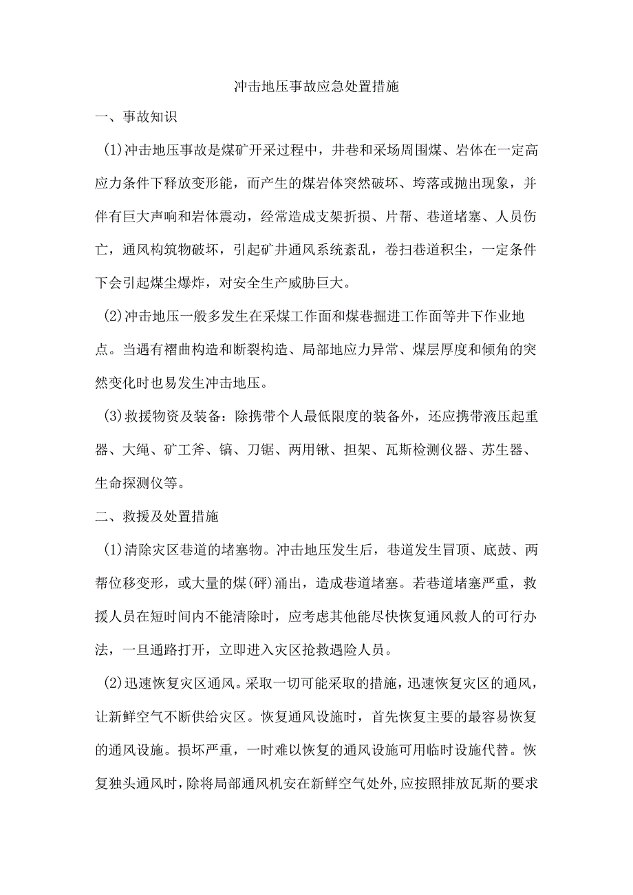 冲击地压事故应急处置措施.docx_第1页