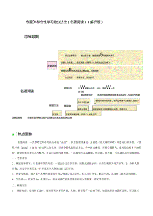 专题04 名著阅读抢分法宝（四类常考内容）（解析版）.docx