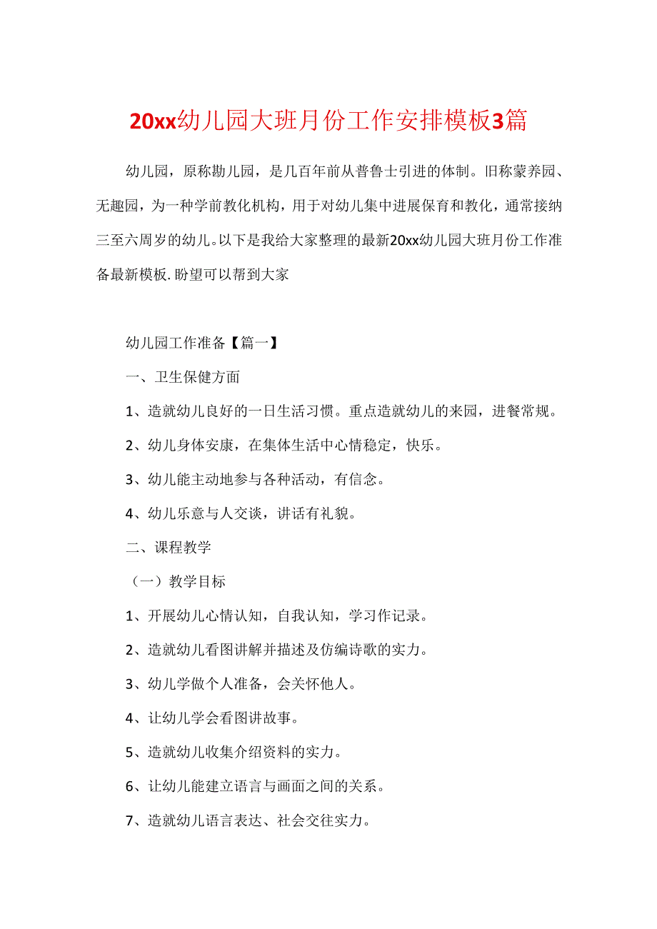 20xx幼儿园大班月份工作计划模板3篇.docx_第1页