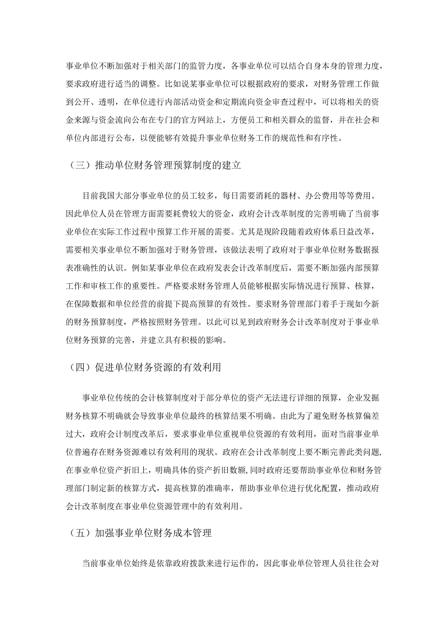 关于政府会计制度改革对行政事业单位财务管理的影响.docx_第2页