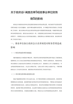 关于政府会计制度改革对行政事业单位财务管理的影响.docx