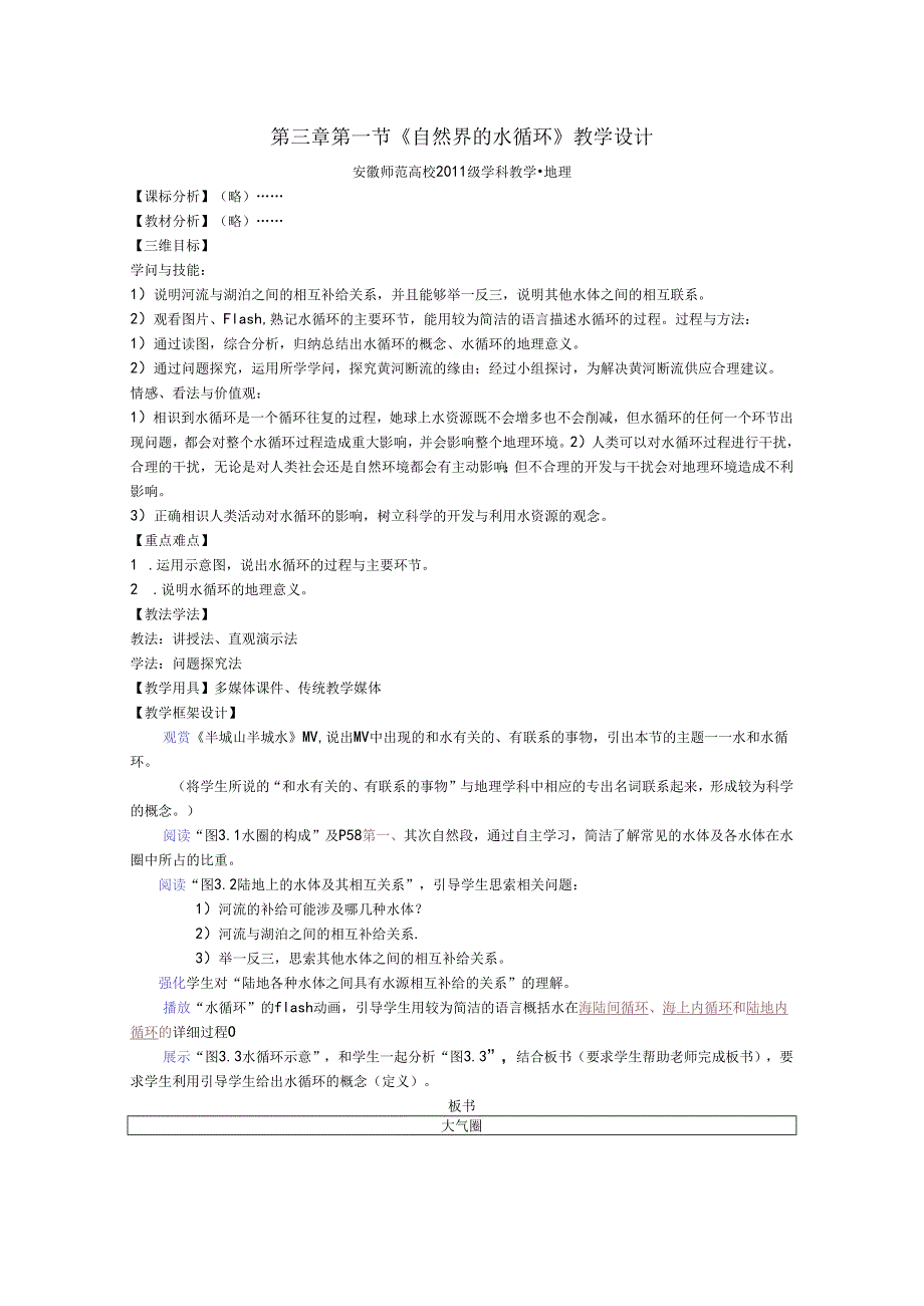 3.1自然界的水循环教学设计.docx_第1页
