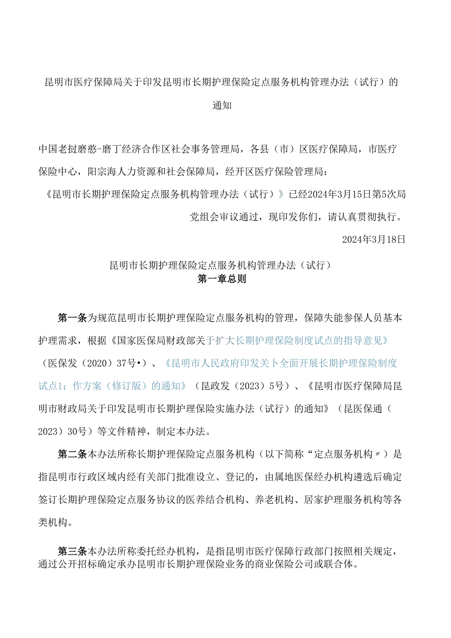 昆明市医疗保障局关于印发昆明市长期护理保险定点服务机构管理办法(试行)的通知.docx_第1页