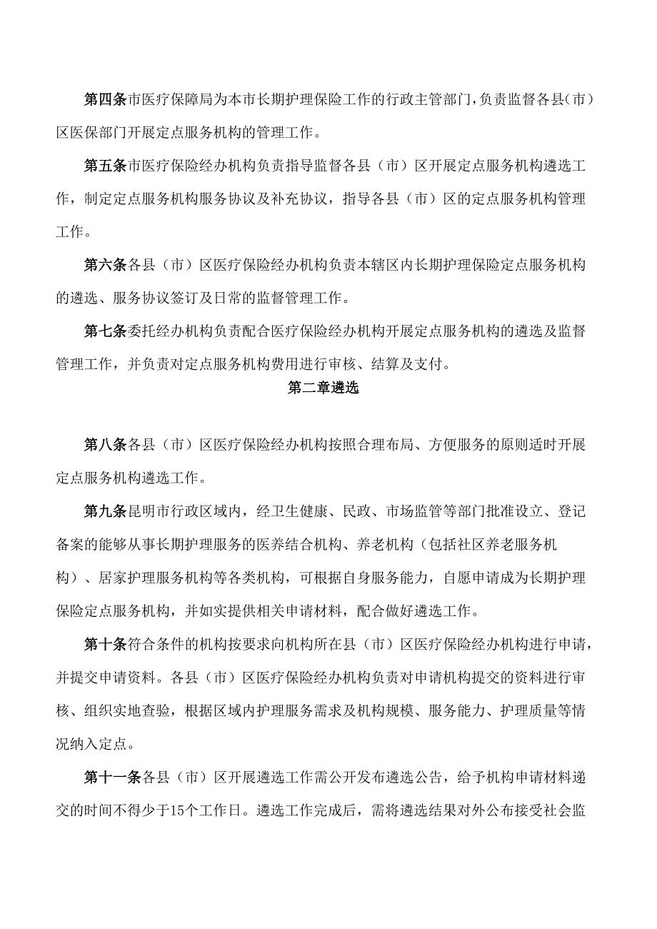 昆明市医疗保障局关于印发昆明市长期护理保险定点服务机构管理办法(试行)的通知.docx_第2页