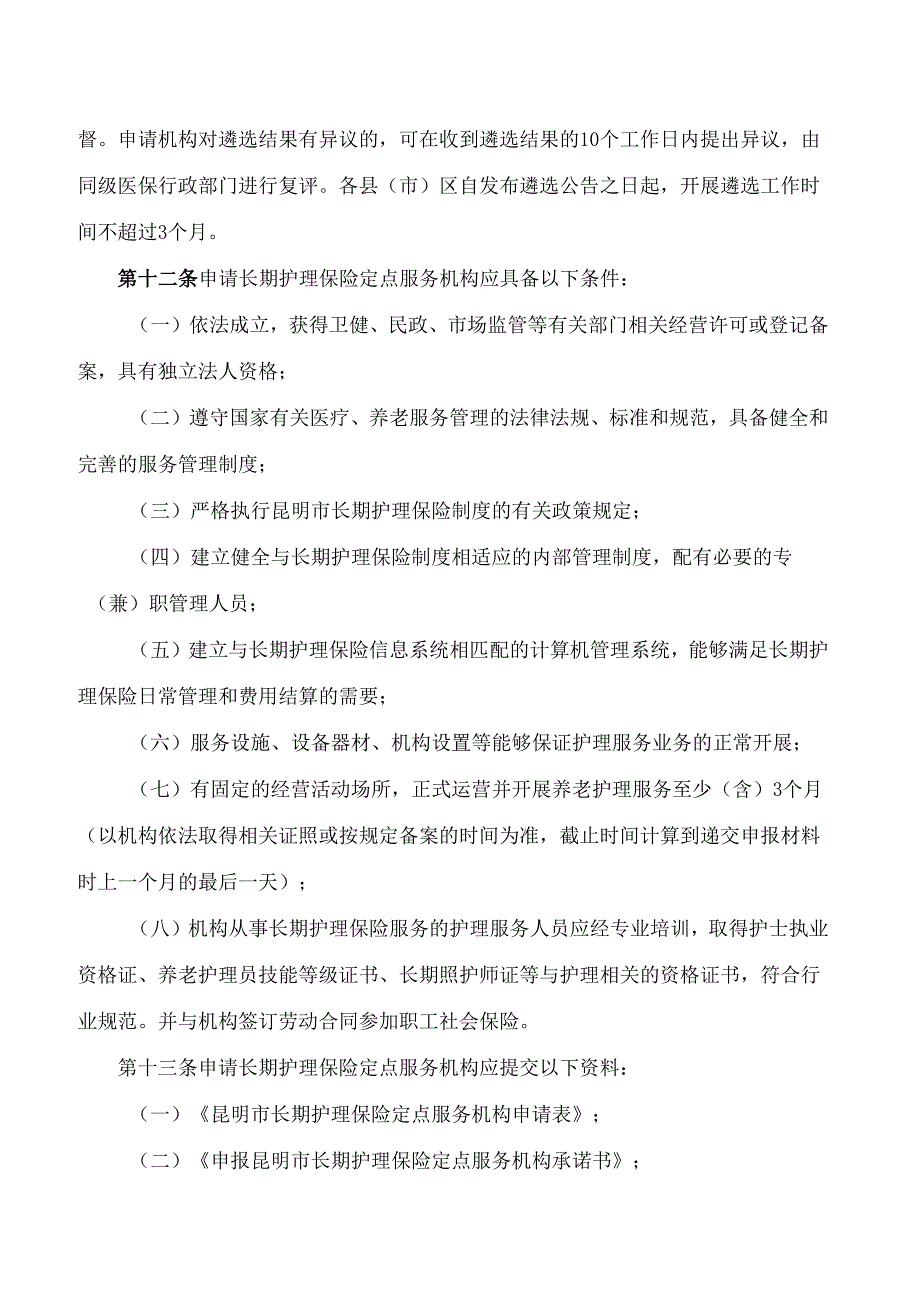 昆明市医疗保障局关于印发昆明市长期护理保险定点服务机构管理办法(试行)的通知.docx_第3页