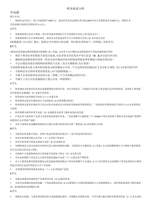 电大财务报表分析2024年整理最新完美版.docx