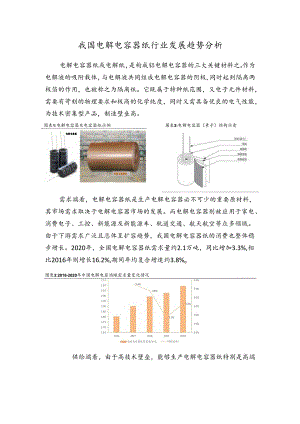 行业研究：我国电解电容器纸行业发展趋势分析【含规模、增速预测等】.docx