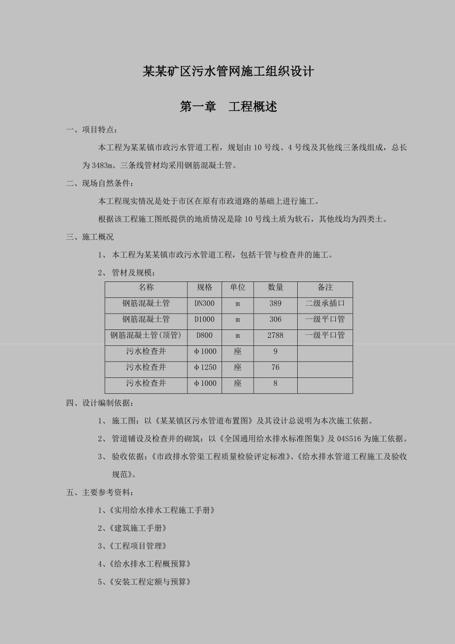 市政污水管网施工组织设计.doc_第1页