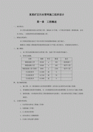 市政污水管网施工组织设计.doc