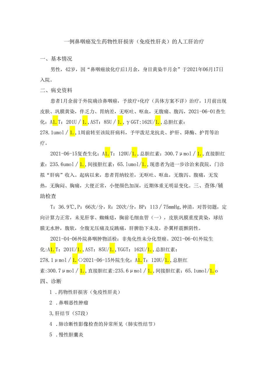 一例药物性肝损害（免疫性肝炎）人工肝治疗.docx_第1页