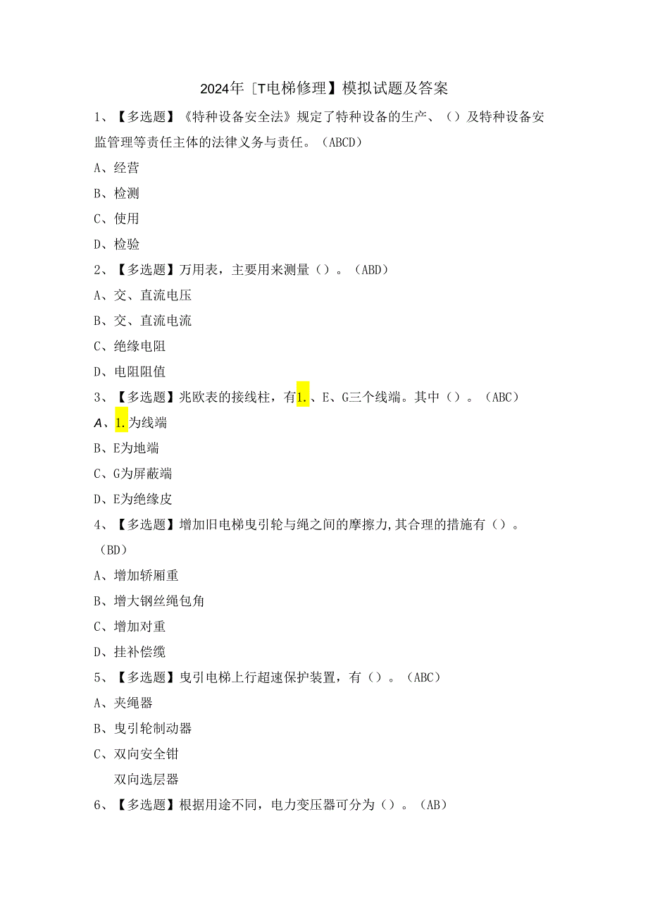 2024年【T电梯修理】模拟试题及答案.docx_第1页