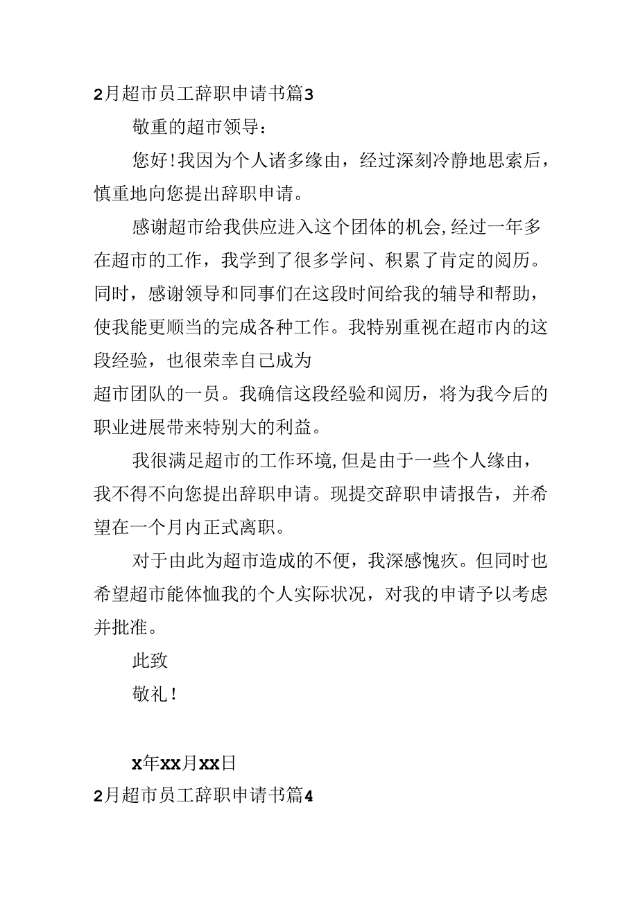 2月超市员工辞职申请书.docx_第3页